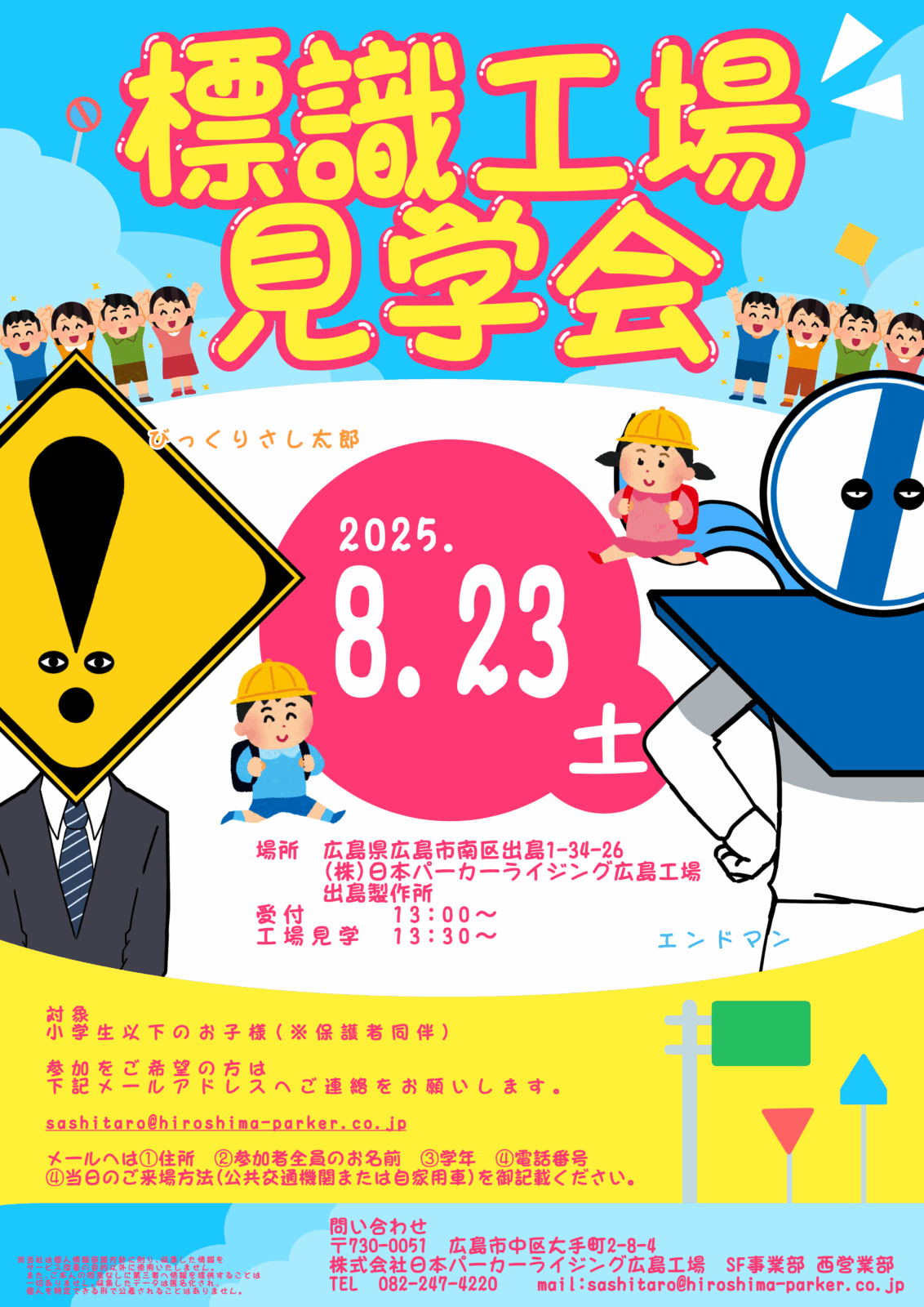 🌟標識工場見学会のご案内🌟 - ニュース - 株式会社日本パーカー
