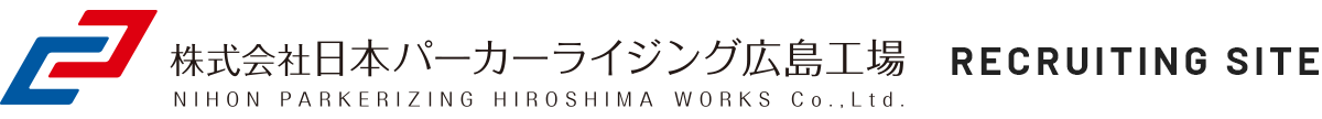 株式会社日本パーカーライジング広島工場