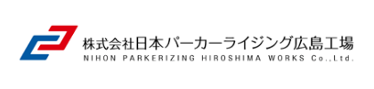 株式会社日本パーカーライジング広島工場