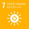 7．エネルギーをみんなに そしてクリーンに