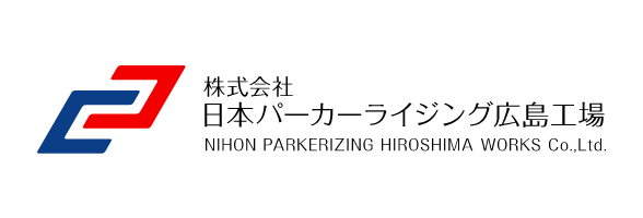 株式会社パーカーライジング広島工場